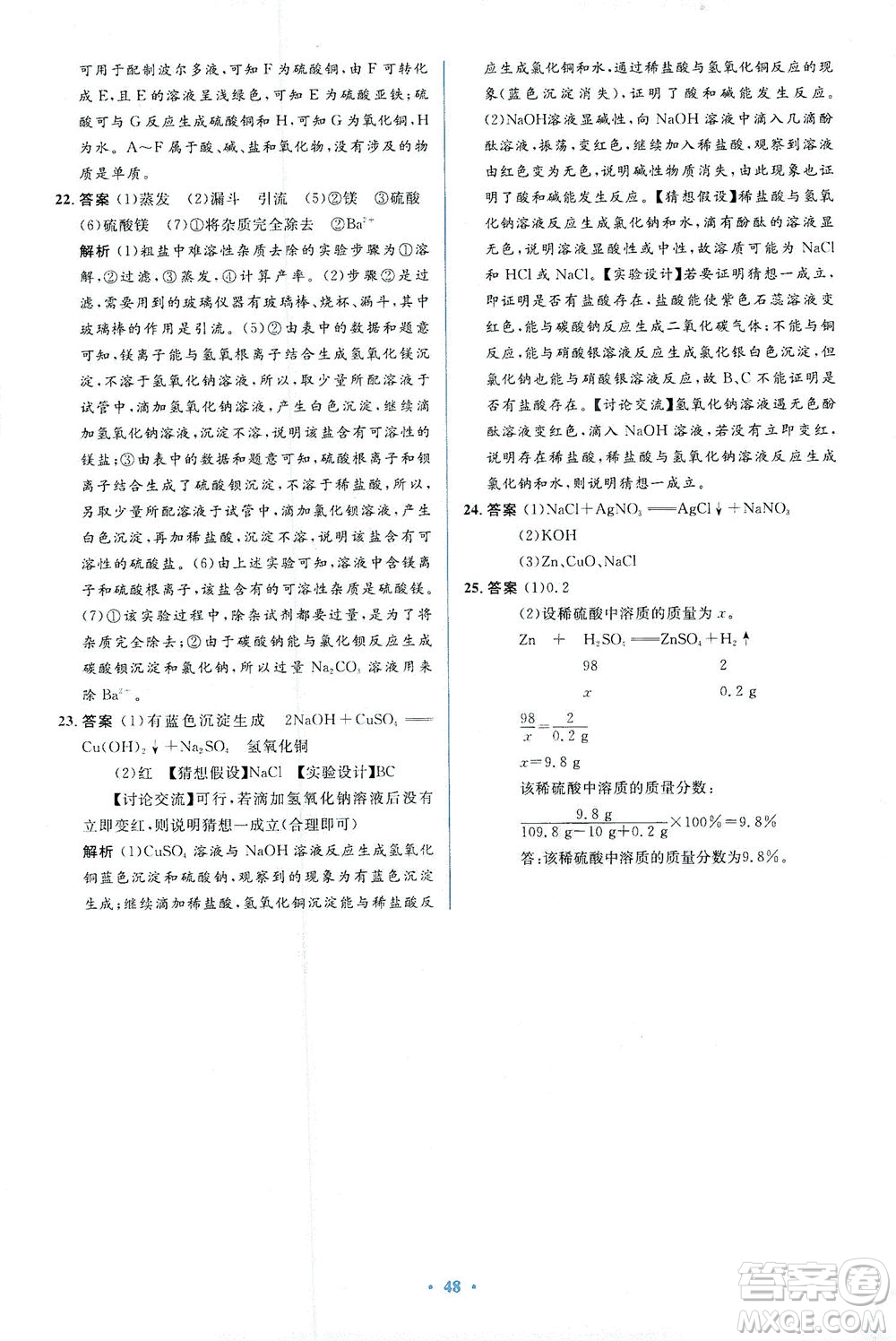 人民教育出版社2021同步解析與測(cè)評(píng)九年級(jí)化學(xué)下冊(cè)人教版答案