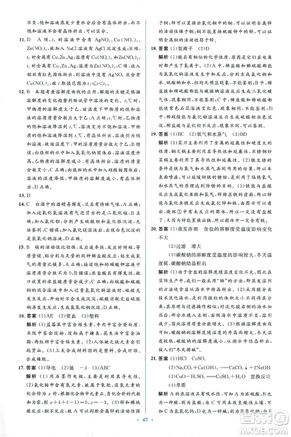 人民教育出版社2021同步解析與測(cè)評(píng)九年級(jí)化學(xué)下冊(cè)人教版答案