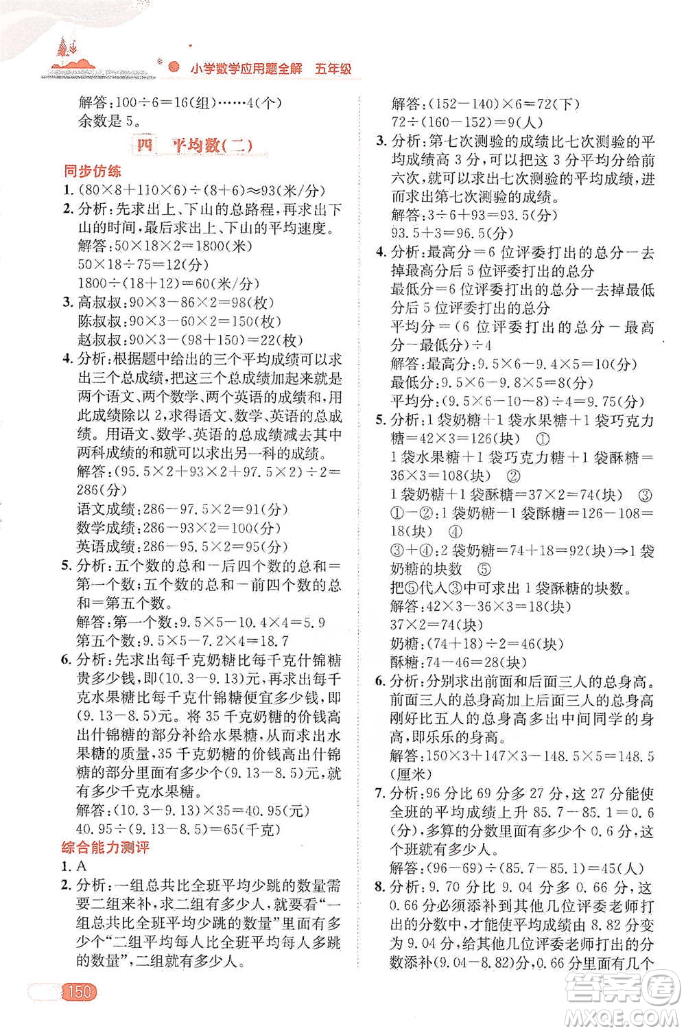 陜西人民教育出版社2021小學(xué)數(shù)學(xué)應(yīng)用題全解五年級通用版參考答案