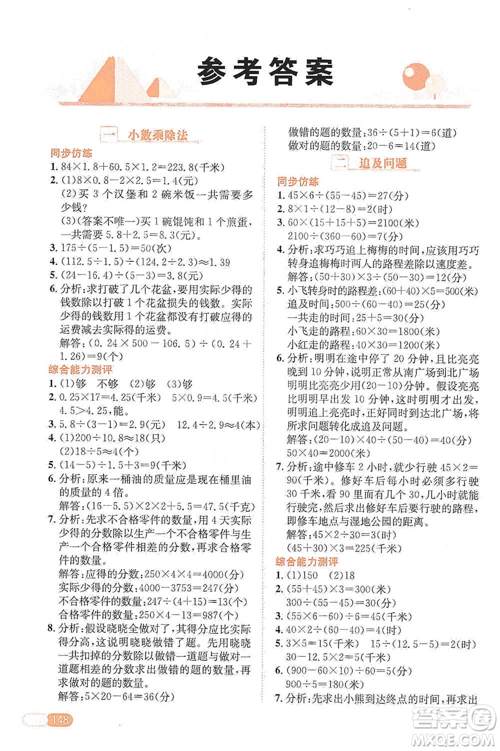 陜西人民教育出版社2021小學(xué)數(shù)學(xué)應(yīng)用題全解五年級通用版參考答案