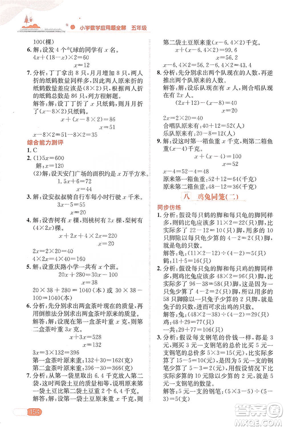 陜西人民教育出版社2021小學(xué)數(shù)學(xué)應(yīng)用題全解五年級通用版參考答案