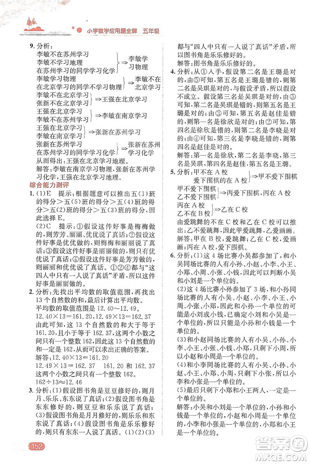 陜西人民教育出版社2021小學(xué)數(shù)學(xué)應(yīng)用題全解五年級通用版參考答案