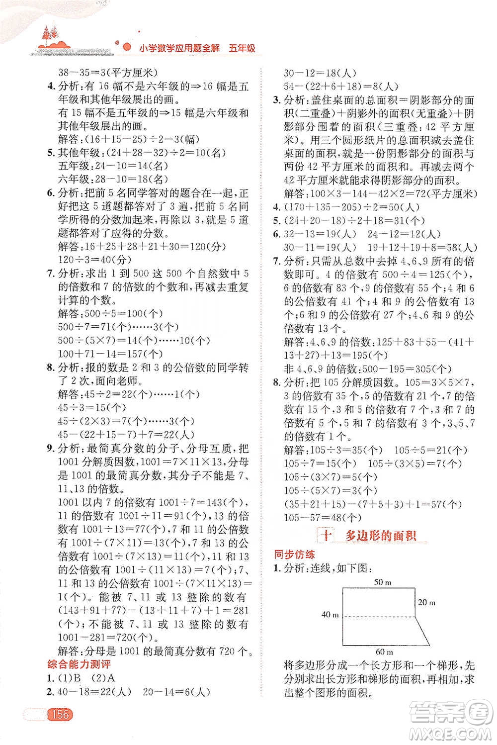 陜西人民教育出版社2021小學(xué)數(shù)學(xué)應(yīng)用題全解五年級通用版參考答案