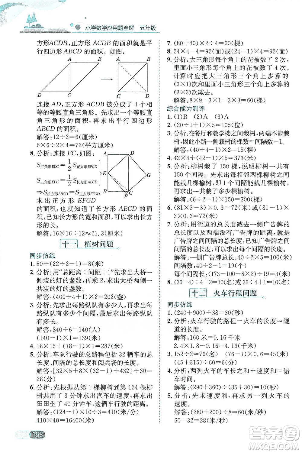 陜西人民教育出版社2021小學(xué)數(shù)學(xué)應(yīng)用題全解五年級通用版參考答案