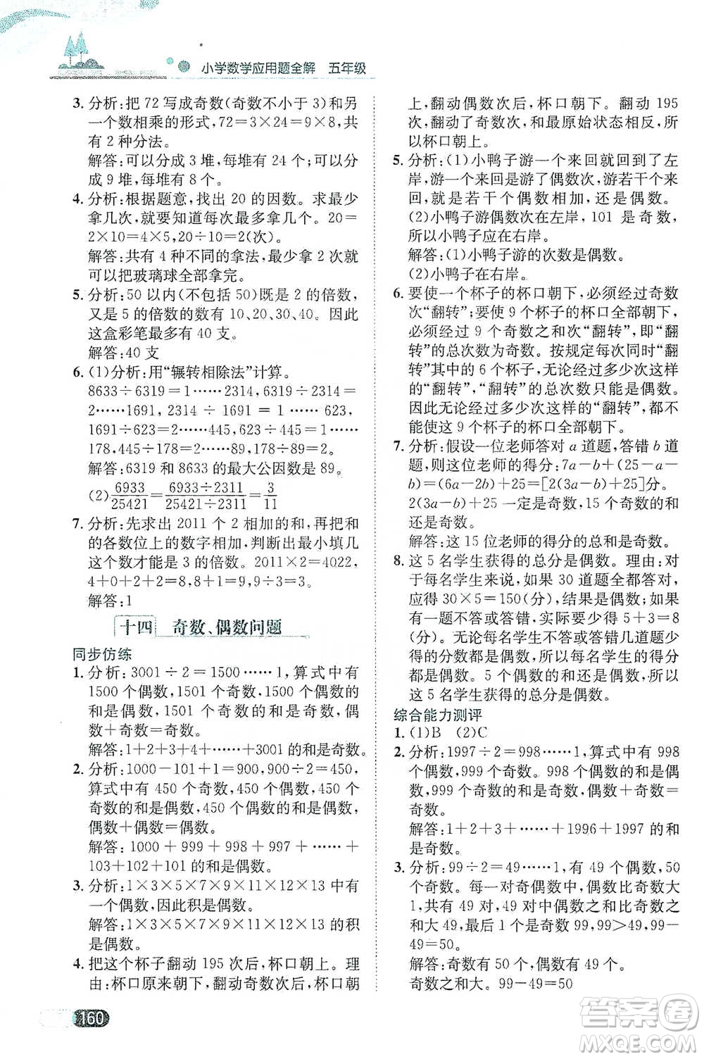 陜西人民教育出版社2021小學(xué)數(shù)學(xué)應(yīng)用題全解五年級通用版參考答案