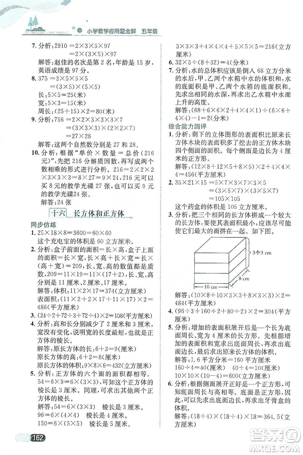 陜西人民教育出版社2021小學(xué)數(shù)學(xué)應(yīng)用題全解五年級通用版參考答案