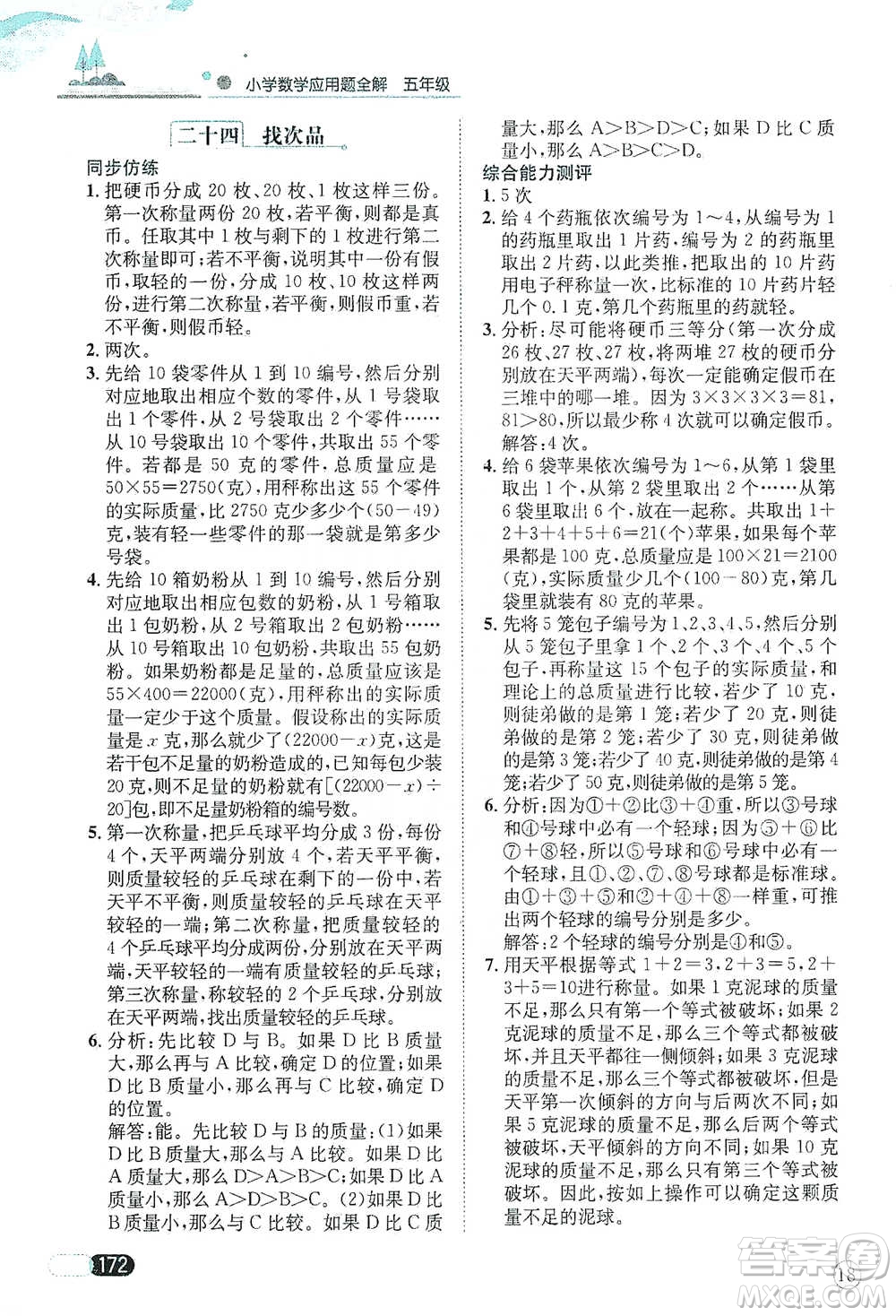 陜西人民教育出版社2021小學(xué)數(shù)學(xué)應(yīng)用題全解五年級通用版參考答案
