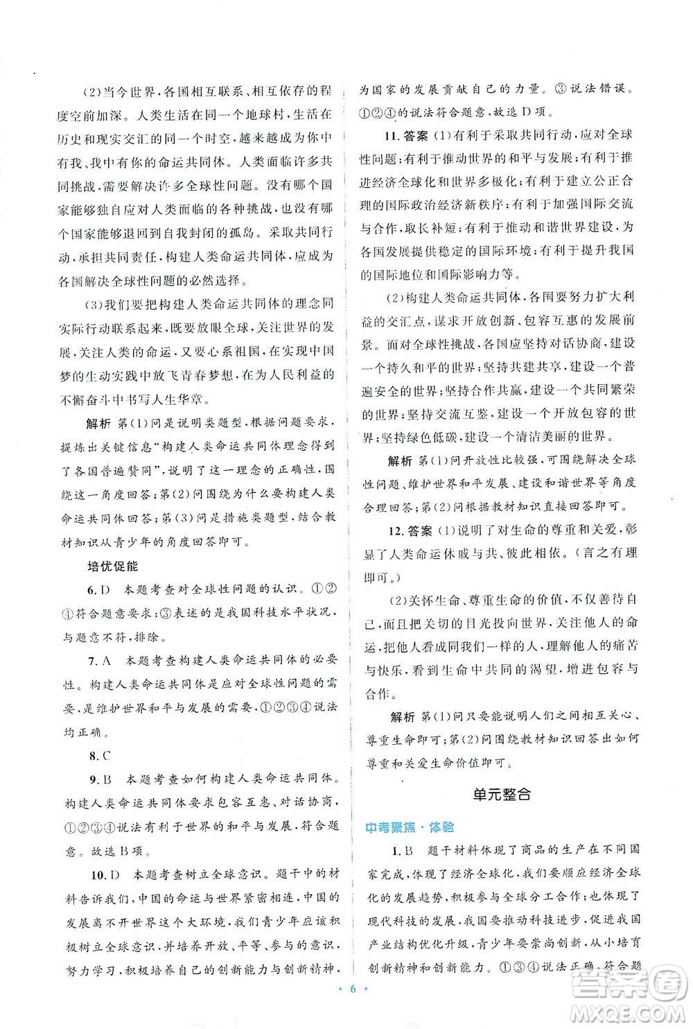 人民教育出版社2021同步解析與測評九年級道德與法治下冊人教版答案