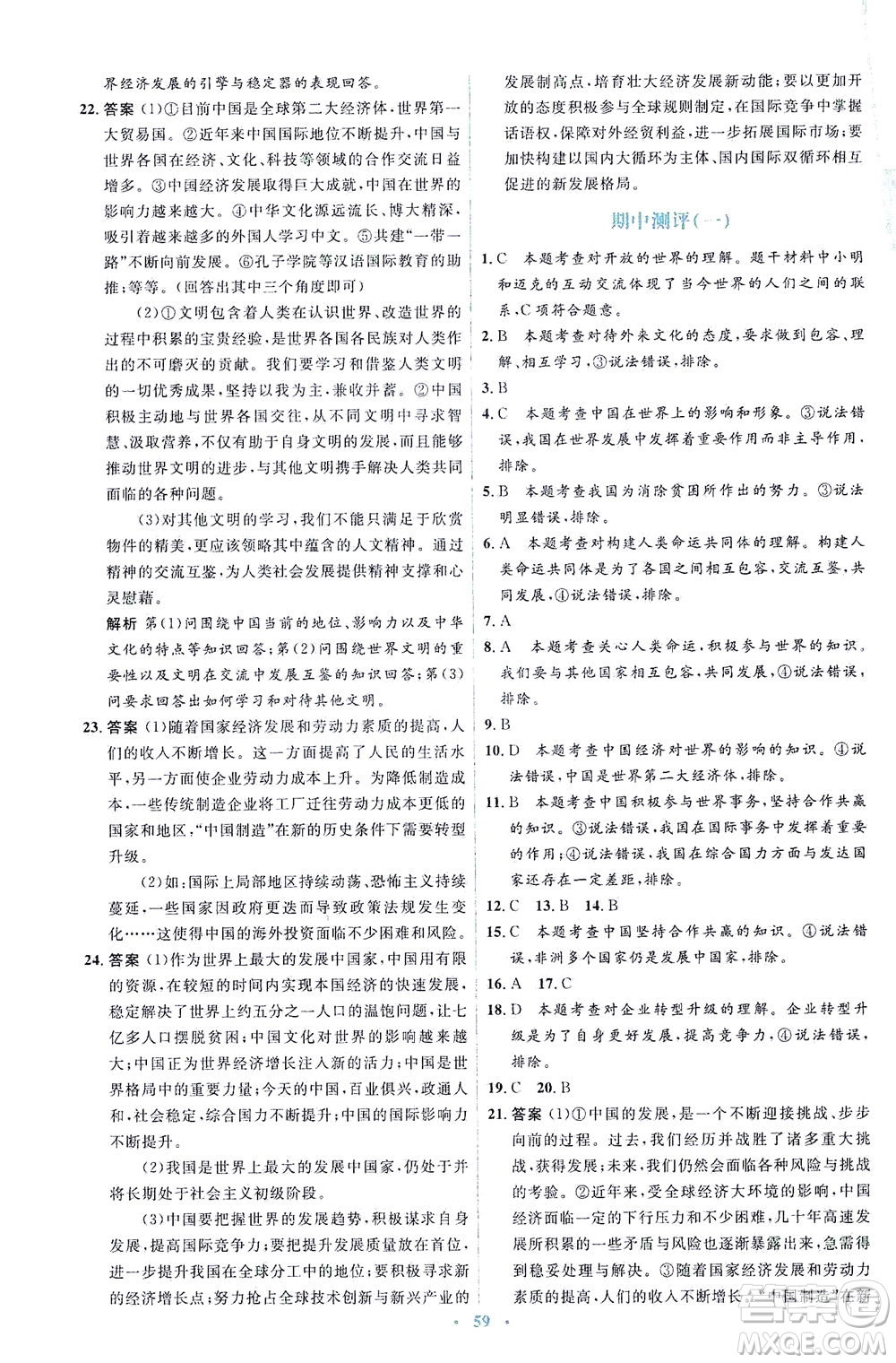 人民教育出版社2021同步解析與測評九年級道德與法治下冊人教版答案