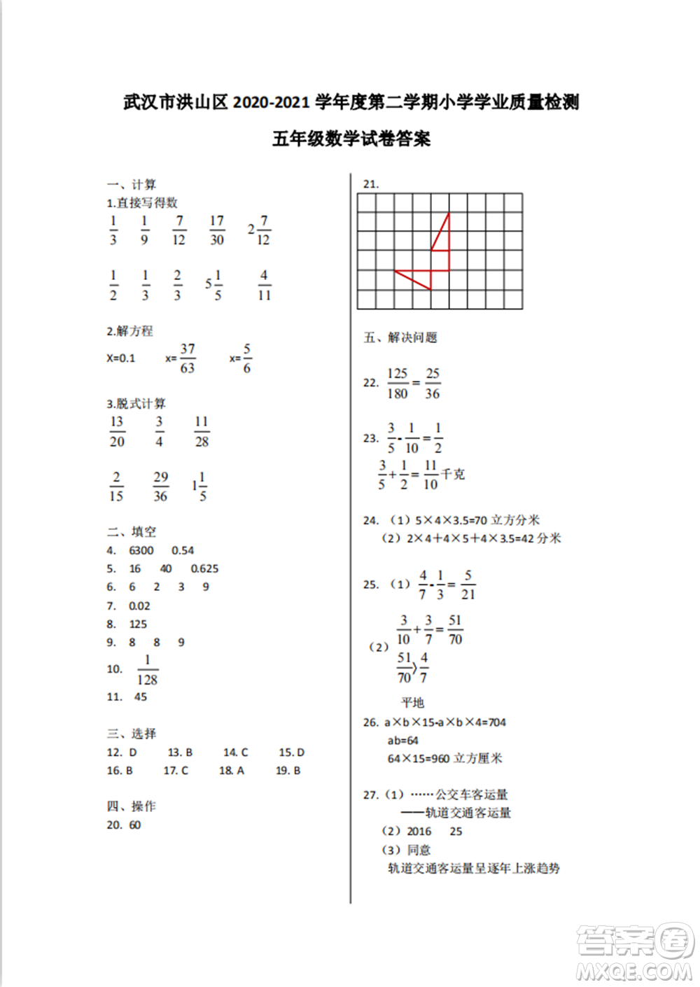 武漢市洪山區(qū)2020-2021學(xué)年度第二學(xué)期小學(xué)學(xué)業(yè)質(zhì)量檢測五年級數(shù)學(xué)試卷答案