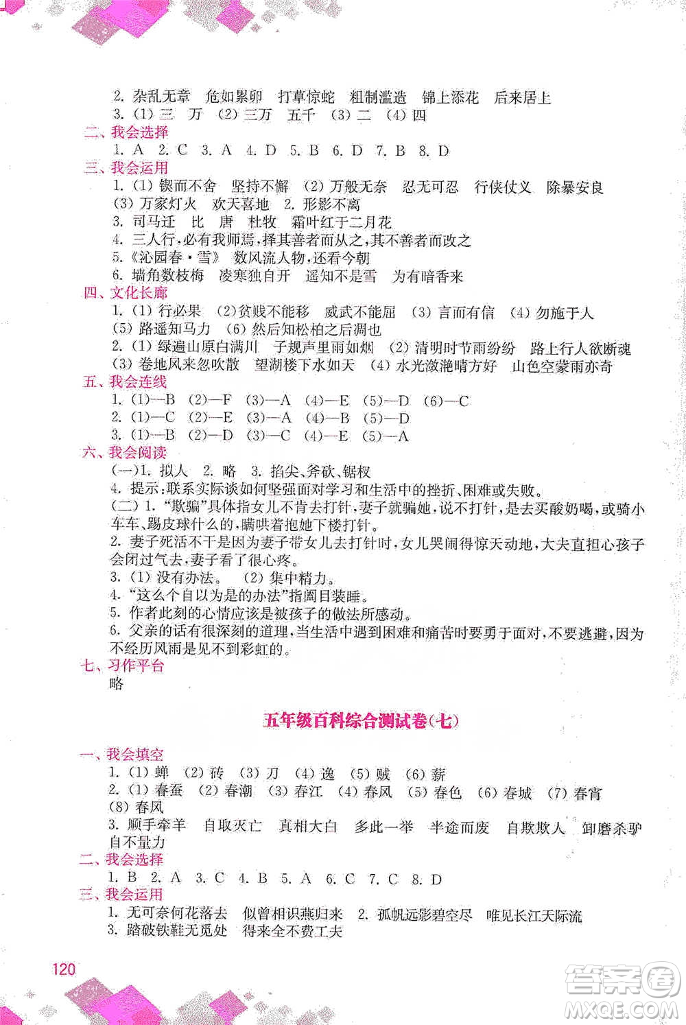 河海大學(xué)出版社2021小學(xué)語文百科題庫+知識集錦五年級參考答案