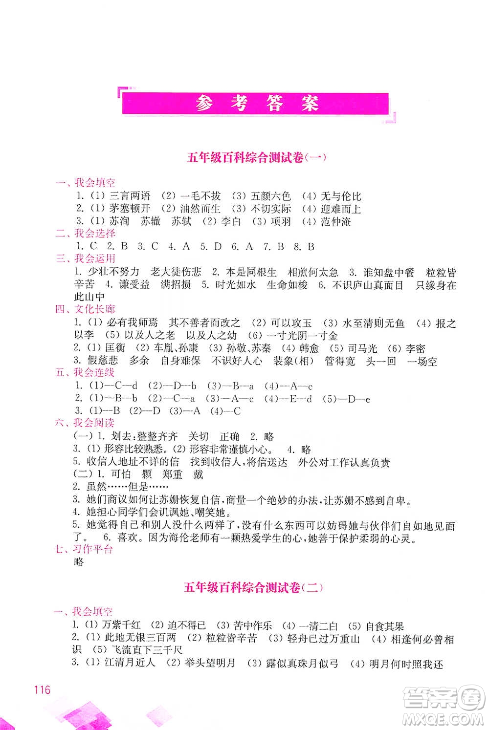 河海大學(xué)出版社2021小學(xué)語文百科題庫+知識集錦五年級參考答案