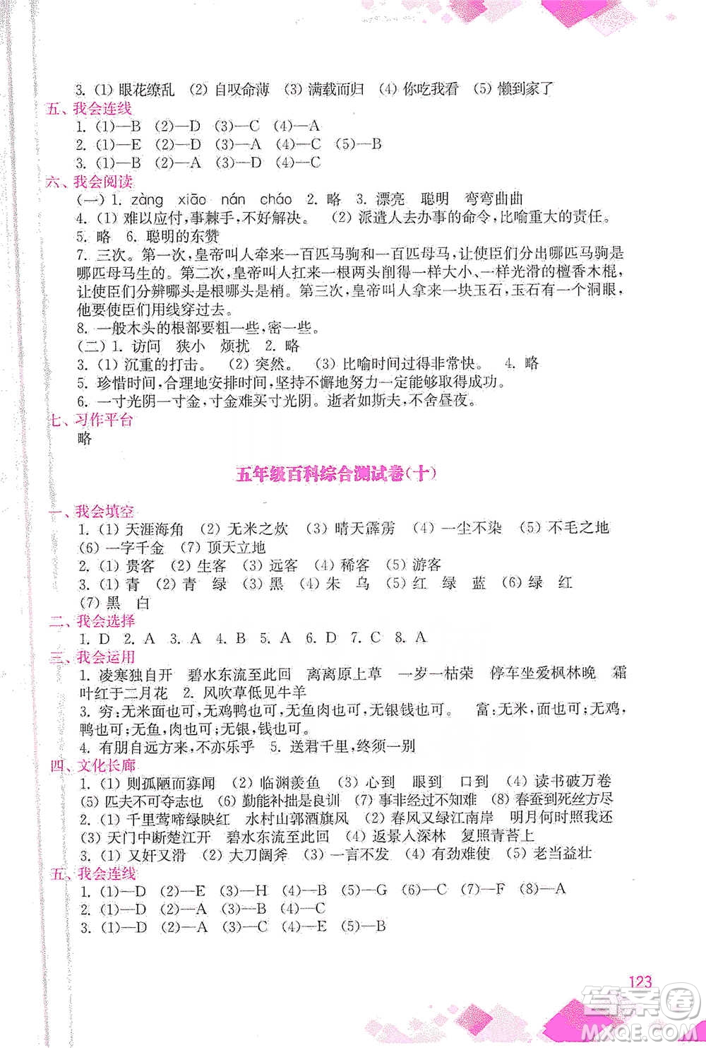 河海大學(xué)出版社2021小學(xué)語文百科題庫+知識集錦五年級參考答案