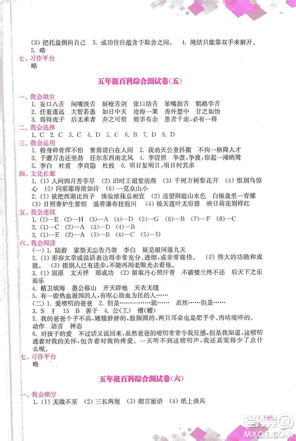 河海大學(xué)出版社2021小學(xué)語文百科題庫+知識集錦五年級參考答案