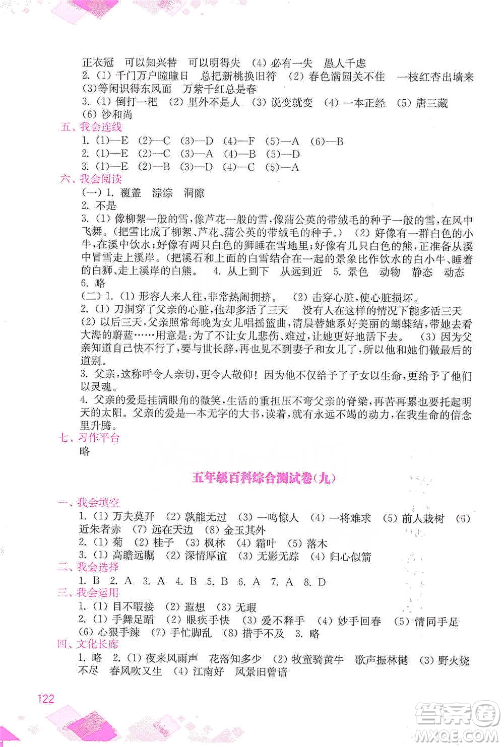 河海大學(xué)出版社2021小學(xué)語文百科題庫+知識集錦五年級參考答案