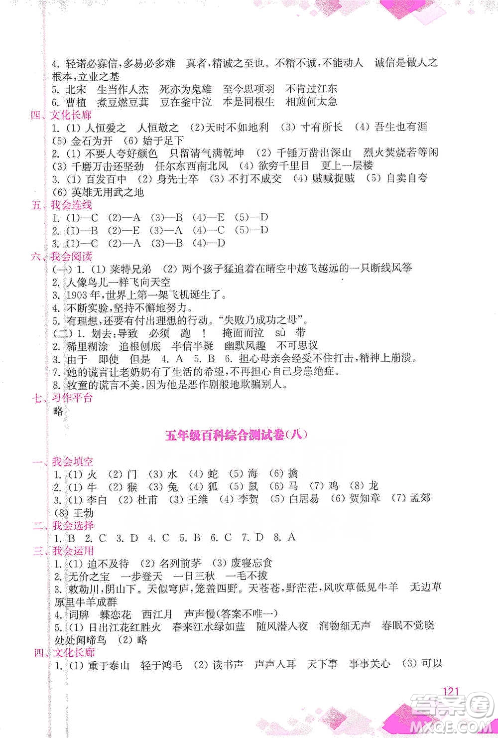 河海大學(xué)出版社2021小學(xué)語文百科題庫+知識集錦五年級參考答案