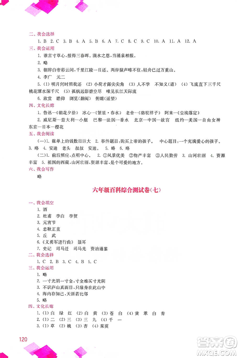 河海大學(xué)出版社2021小學(xué)語文百科題庫+知識(shí)集錦六年級(jí)參考答案