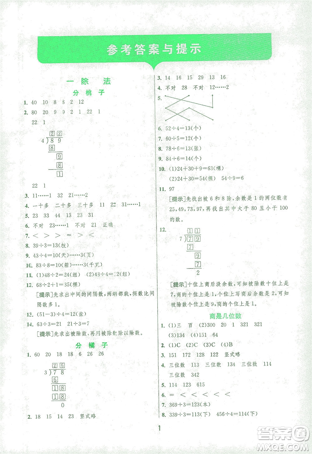 江蘇人民出版社2021實驗班提優(yōu)訓練三年級數(shù)學下冊BSD北師大版答案
