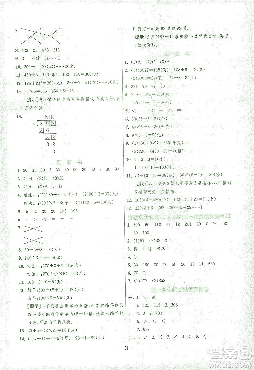 江蘇人民出版社2021實驗班提優(yōu)訓練三年級數(shù)學下冊BSD北師大版答案