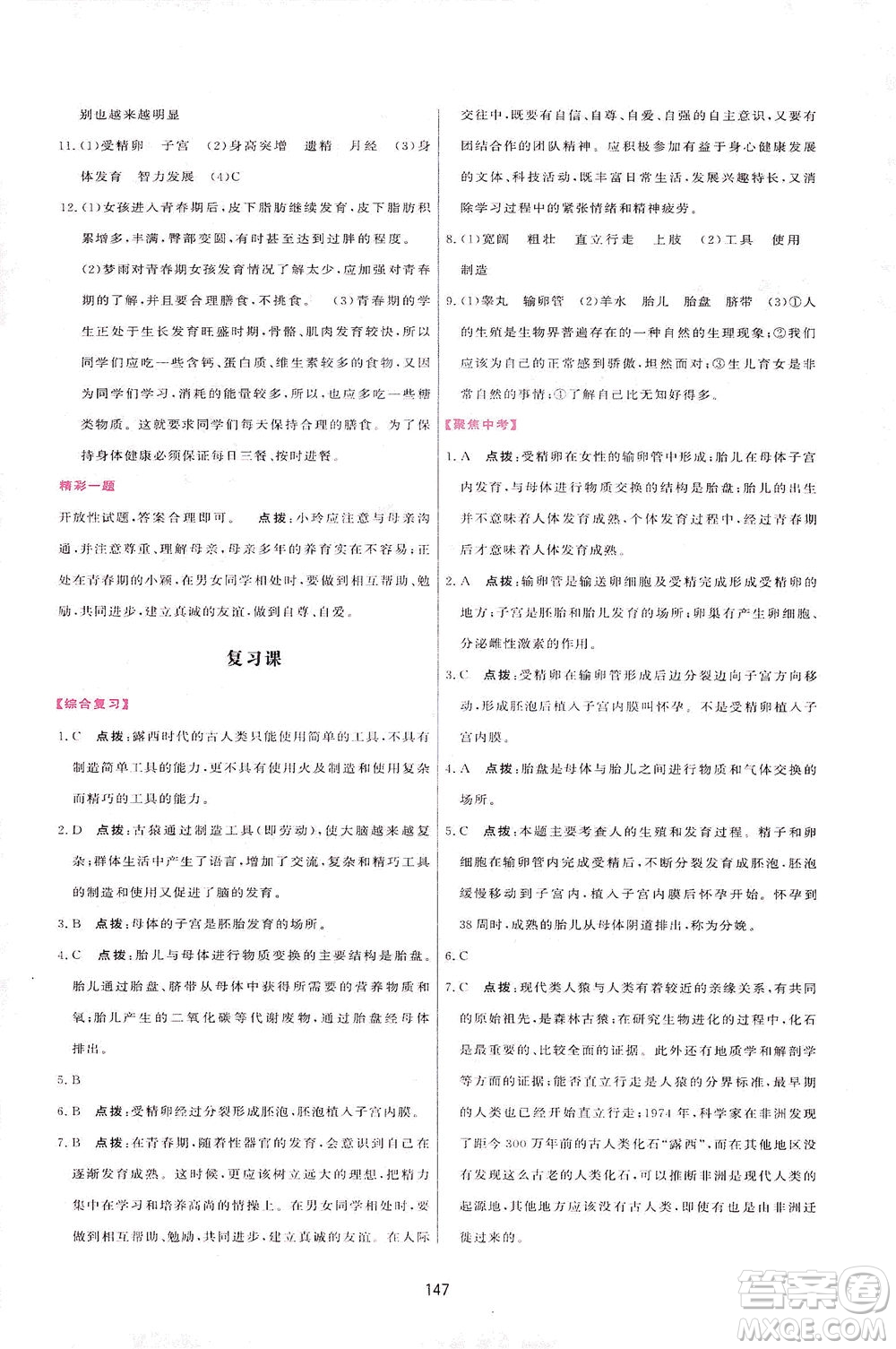 吉林教育出版社2021三維數(shù)字課堂生物七年級(jí)下冊(cè)人教版答案