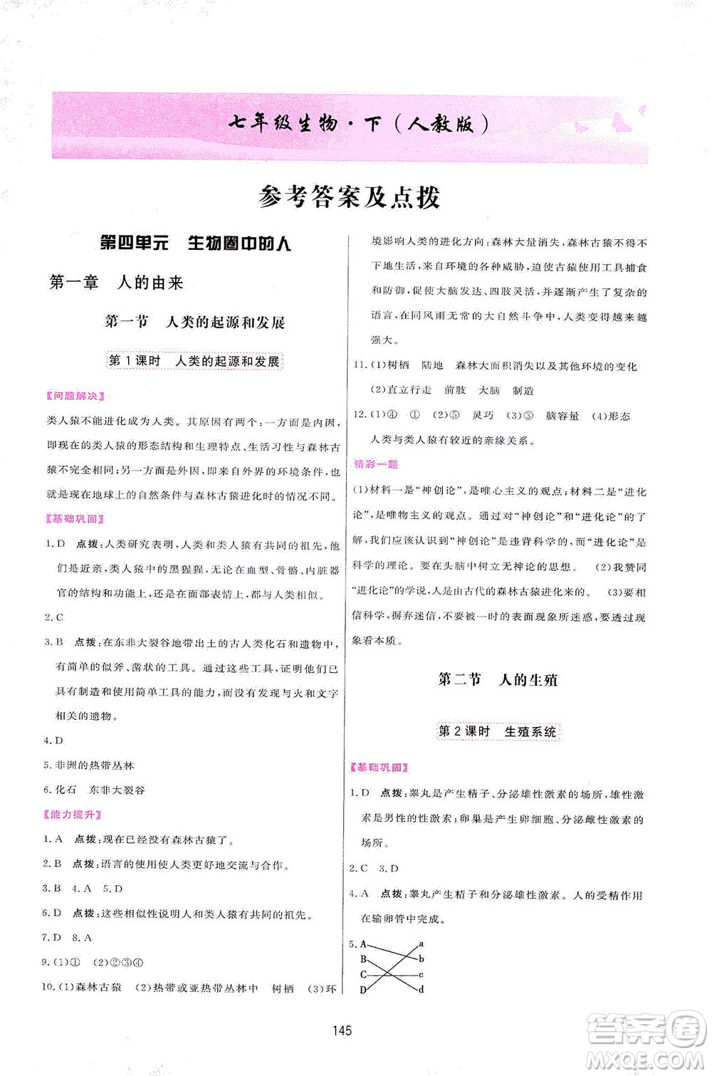 吉林教育出版社2021三維數(shù)字課堂生物七年級(jí)下冊(cè)人教版答案