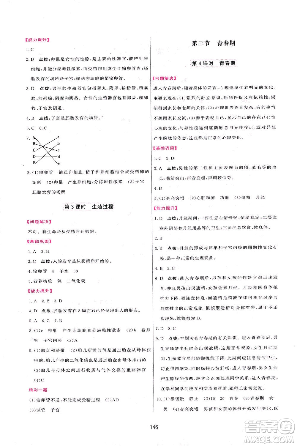 吉林教育出版社2021三維數(shù)字課堂生物七年級(jí)下冊(cè)人教版答案