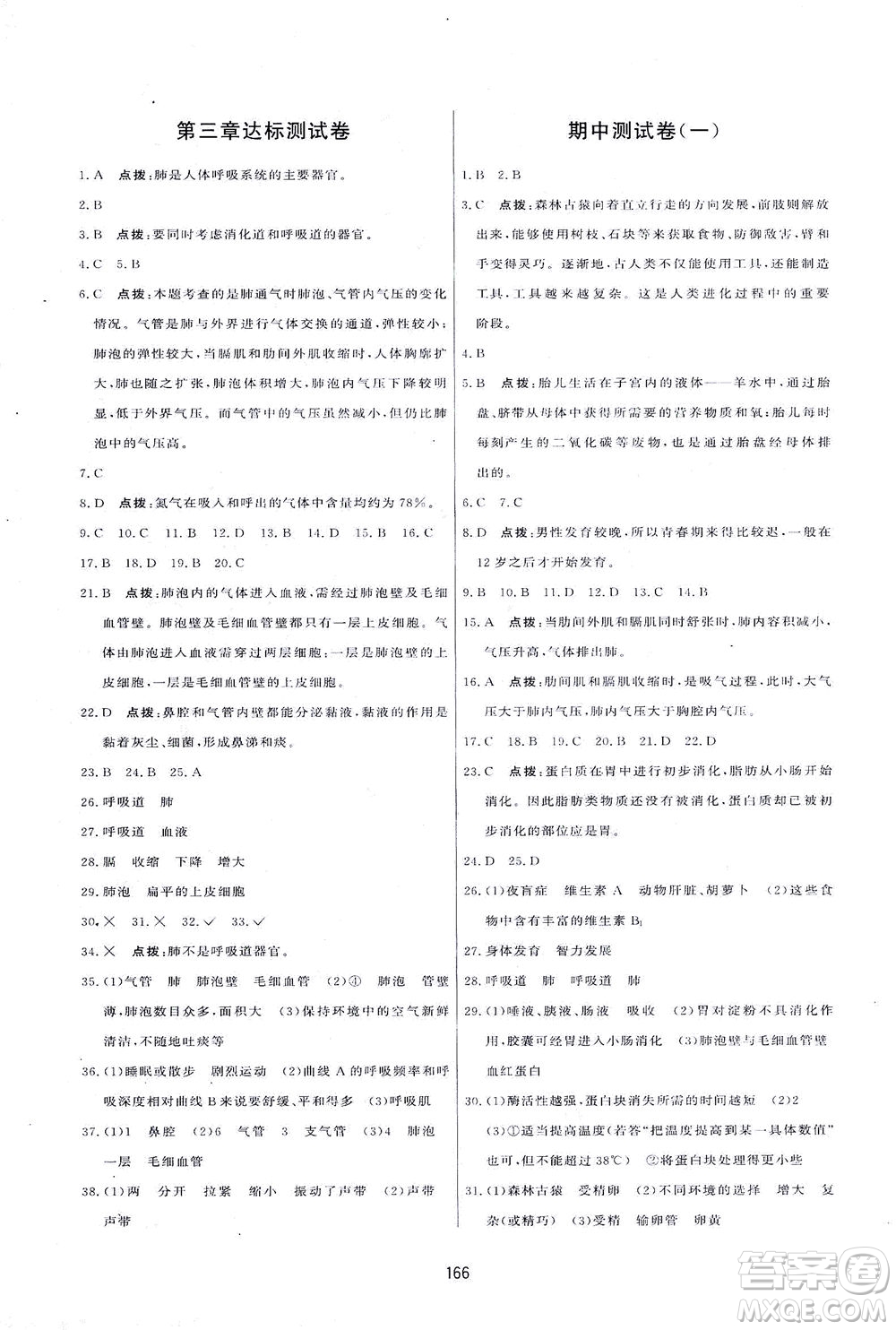 吉林教育出版社2021三維數(shù)字課堂生物七年級(jí)下冊(cè)人教版答案