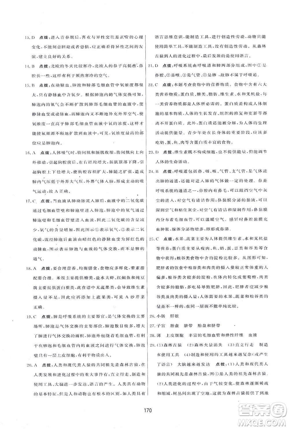 吉林教育出版社2021三維數(shù)字課堂生物七年級(jí)下冊(cè)人教版答案