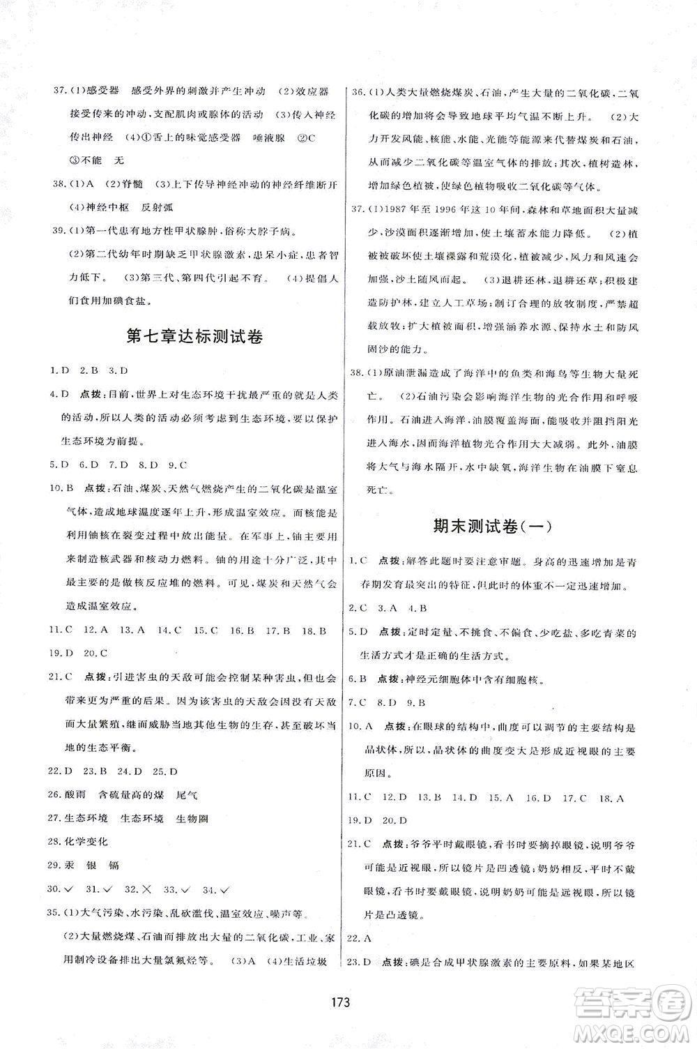 吉林教育出版社2021三維數(shù)字課堂生物七年級(jí)下冊(cè)人教版答案