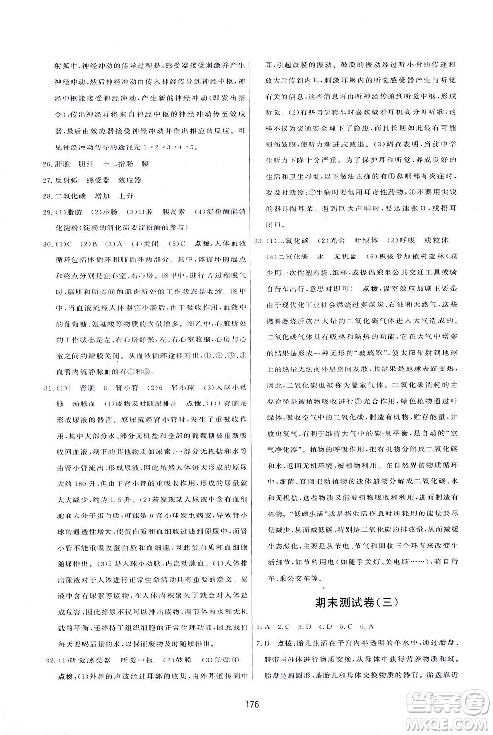 吉林教育出版社2021三維數(shù)字課堂生物七年級(jí)下冊(cè)人教版答案