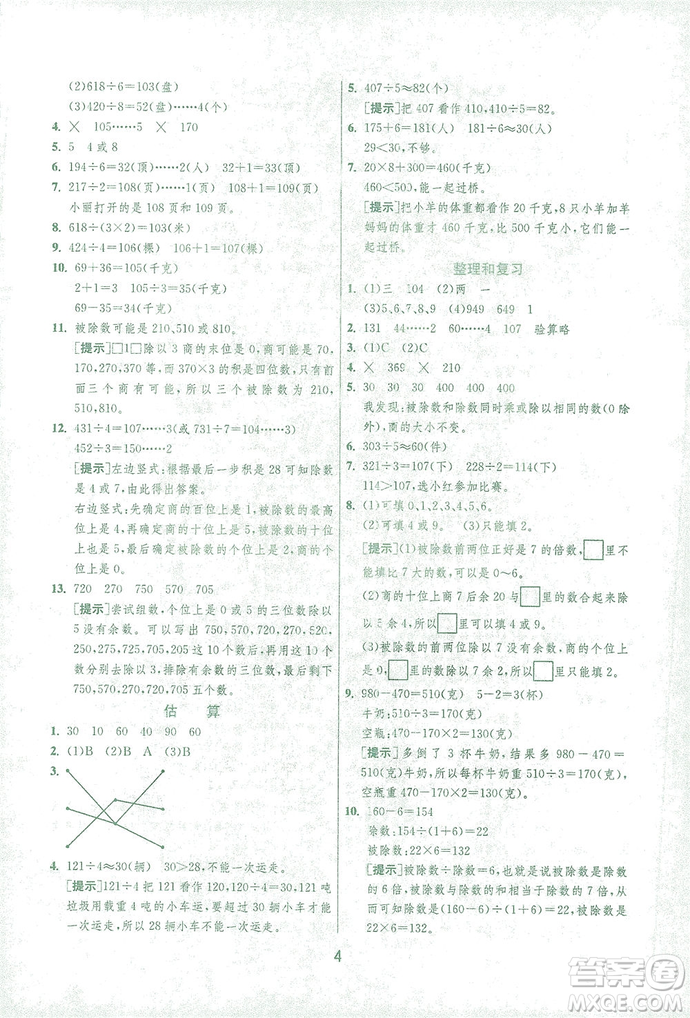 江蘇人民出版社2021實(shí)驗(yàn)班提優(yōu)訓(xùn)練三年級(jí)數(shù)學(xué)下冊(cè)RMJY人教版答案