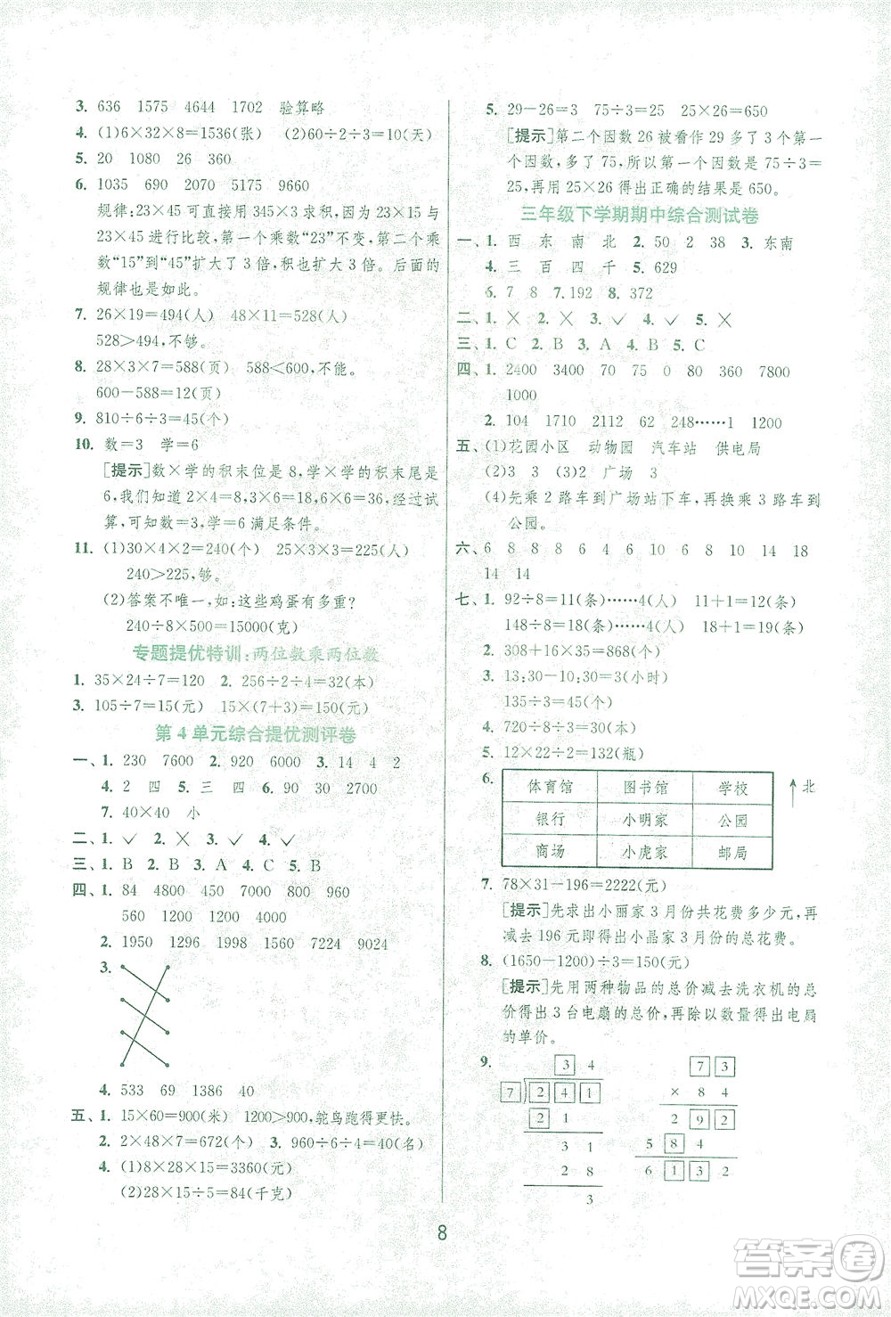 江蘇人民出版社2021實(shí)驗(yàn)班提優(yōu)訓(xùn)練三年級(jí)數(shù)學(xué)下冊(cè)RMJY人教版答案