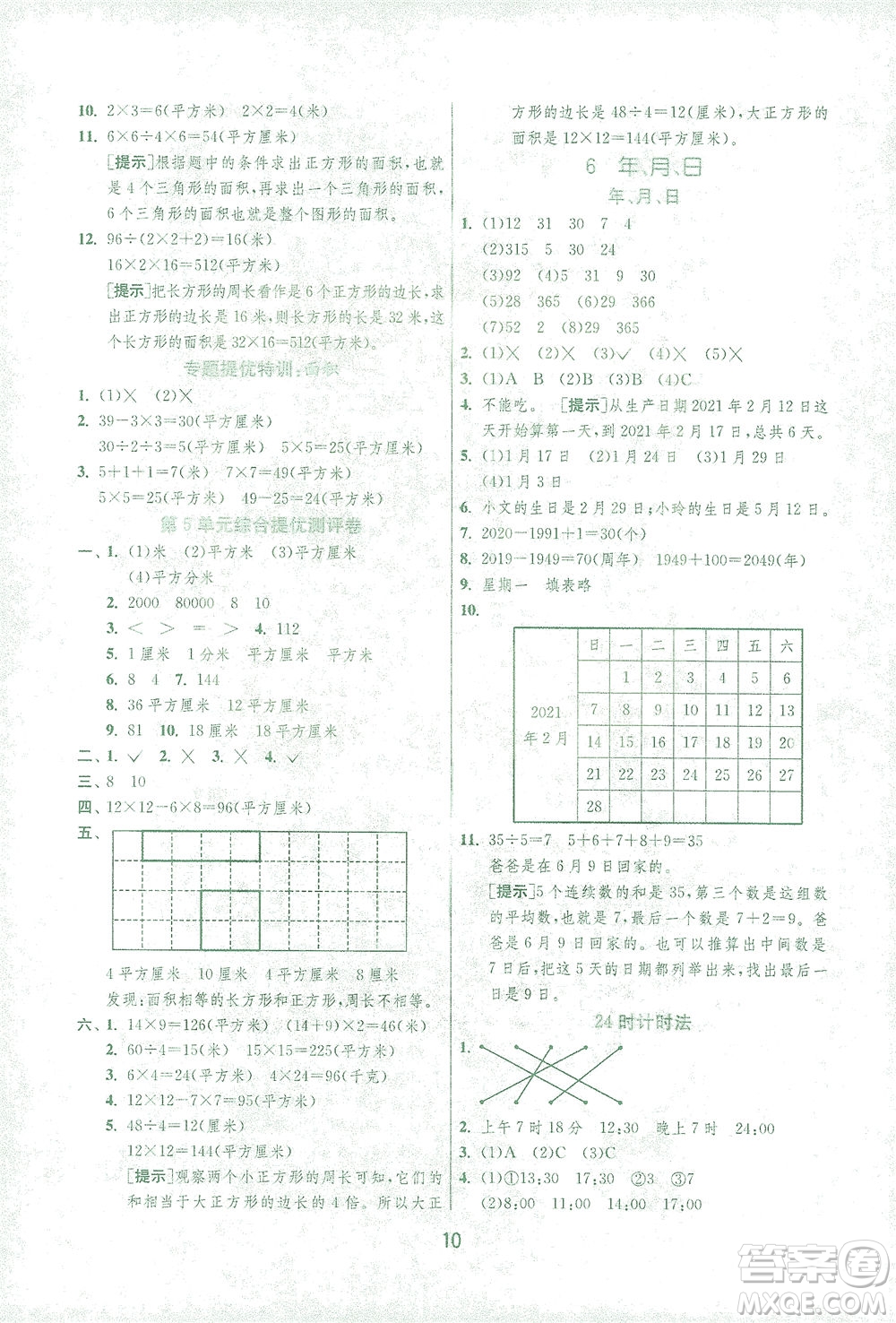 江蘇人民出版社2021實(shí)驗(yàn)班提優(yōu)訓(xùn)練三年級(jí)數(shù)學(xué)下冊(cè)RMJY人教版答案