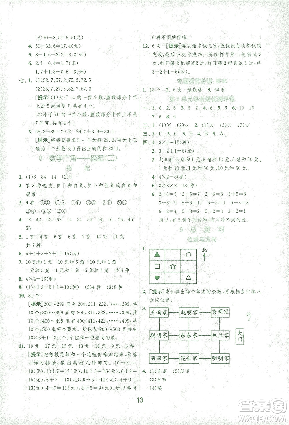 江蘇人民出版社2021實(shí)驗(yàn)班提優(yōu)訓(xùn)練三年級(jí)數(shù)學(xué)下冊(cè)RMJY人教版答案