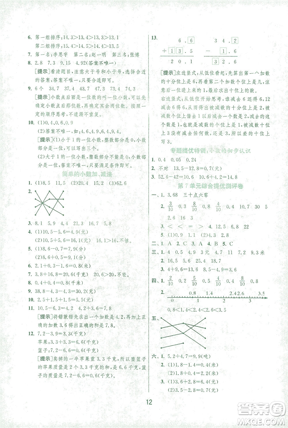 江蘇人民出版社2021實(shí)驗(yàn)班提優(yōu)訓(xùn)練三年級(jí)數(shù)學(xué)下冊(cè)RMJY人教版答案
