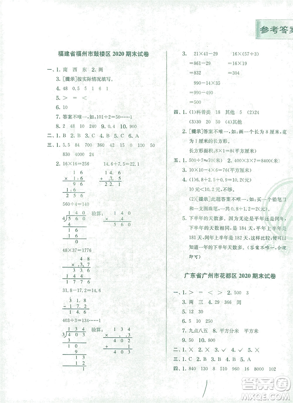 江蘇人民出版社2021實(shí)驗(yàn)班提優(yōu)訓(xùn)練三年級(jí)數(shù)學(xué)下冊(cè)RMJY人教版答案