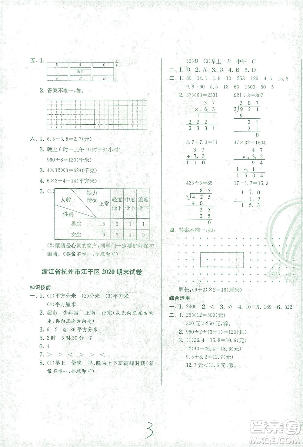 江蘇人民出版社2021實(shí)驗(yàn)班提優(yōu)訓(xùn)練三年級(jí)數(shù)學(xué)下冊(cè)RMJY人教版答案