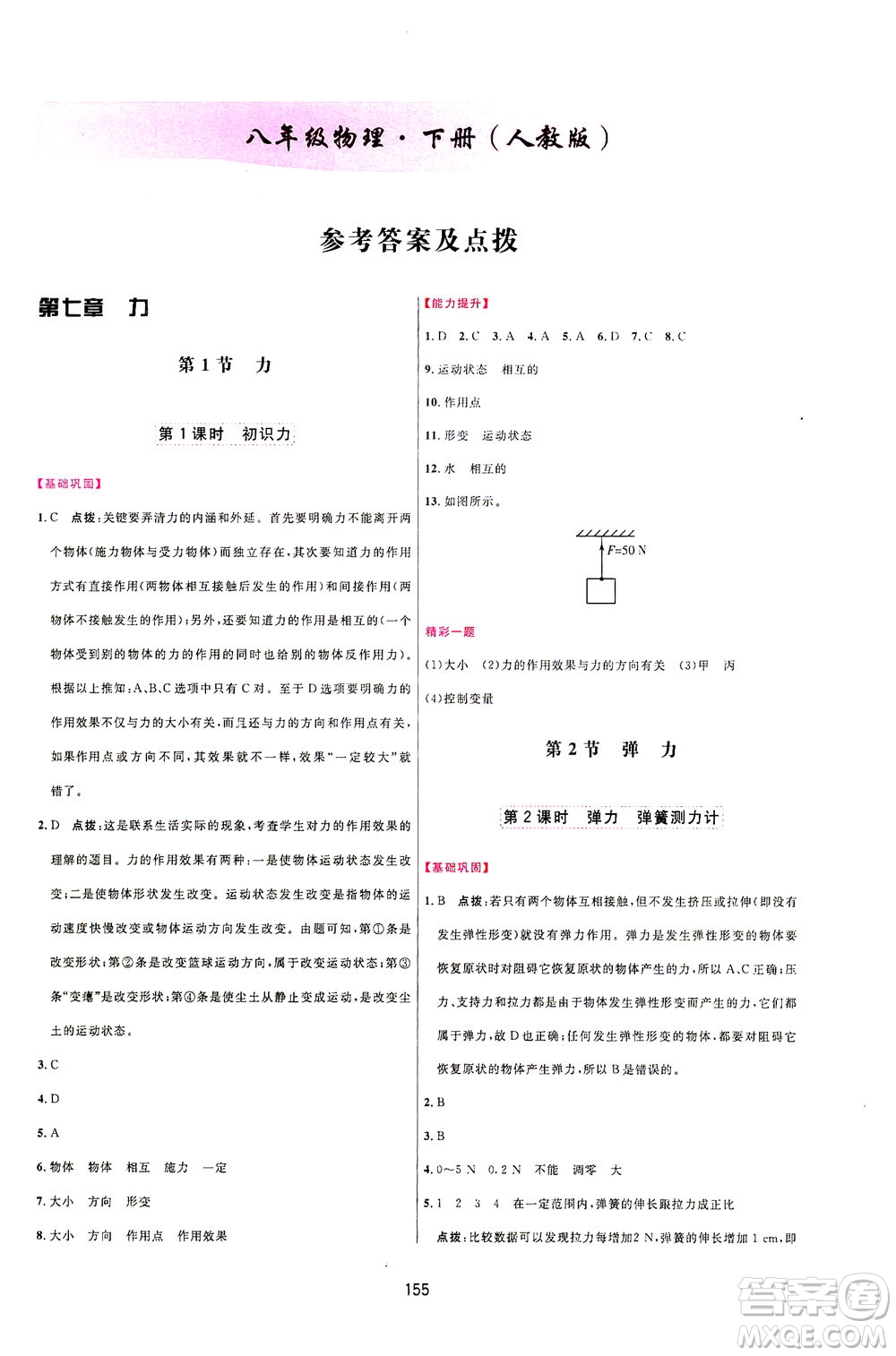 吉林教育出版社2021三維數字課堂物理八年級下冊人教版答案