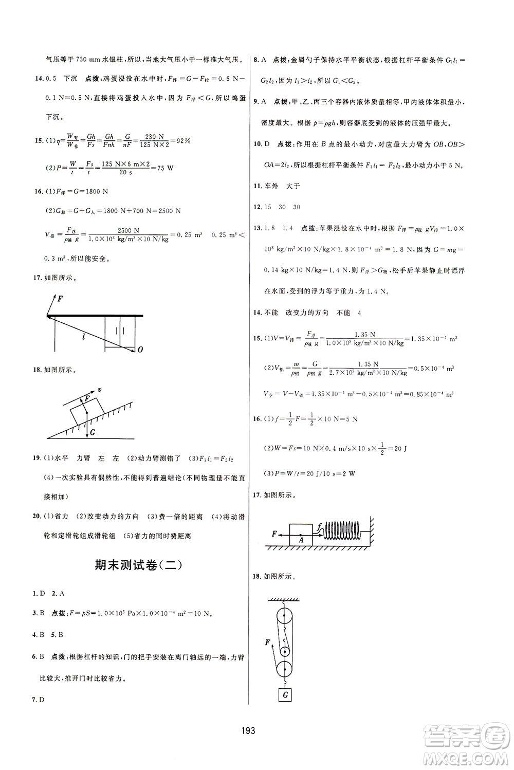 吉林教育出版社2021三維數字課堂物理八年級下冊人教版答案
