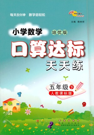 長春出版社2021小學數(shù)學口算達標天天練五年級下冊人教課標版參考答案