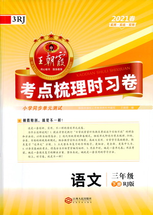 江西人民出版社2021春王朝霞考點梳理時習卷語文三年級下冊RJ人教版答案