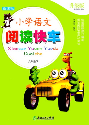 浙江教育出版社2021新課標(biāo)小學(xué)語文閱讀快車六年級(jí)下冊(cè)參考答案