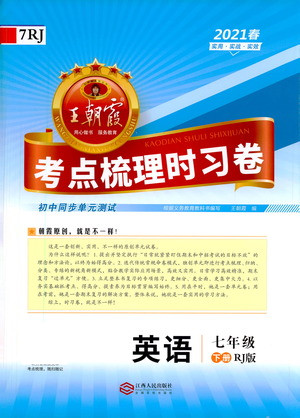 江西人民出版社2021春王朝霞考點(diǎn)梳理時(shí)習(xí)卷英語(yǔ)七年級(jí)下冊(cè)RJ人教版答案