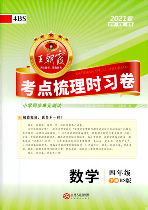 江西人民出版社2021春王朝霞考點(diǎn)梳理時習(xí)卷數(shù)學(xué)四年級下冊BS北師版答案