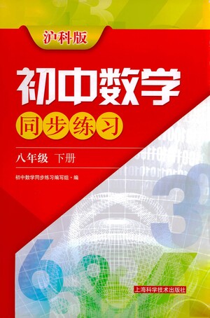 上?？茖W(xué)技術(shù)出版社2021初中數(shù)學(xué)同步練習(xí)八年級下冊滬科版參考答案