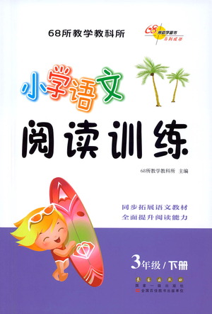 長春出版社2021小學(xué)語文閱讀訓(xùn)練三年級(jí)下冊(cè)參考答案