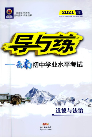 新世紀(jì)出版社2021導(dǎo)與練初中學(xué)業(yè)水平考試九年級道德與法治下冊人教版云南專版答案