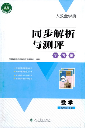 人民教育出版社2021同步解析與測評九年級數(shù)學(xué)下冊人教版答案
