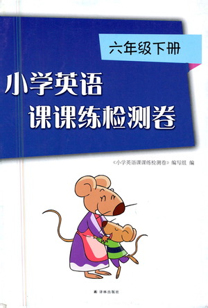 譯林出版社2021小學(xué)英語課課練檢測(cè)卷六年級(jí)下冊(cè)參考答案