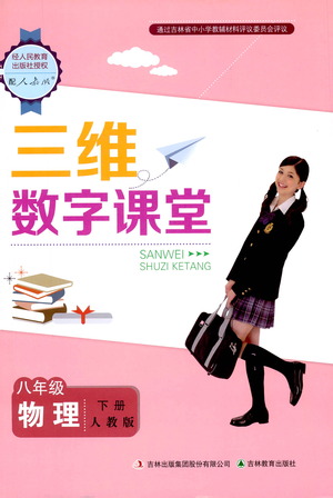 吉林教育出版社2021三維數字課堂物理八年級下冊人教版答案